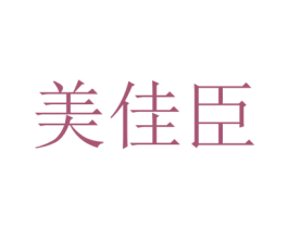 美佳臣