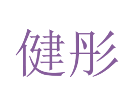 健彤 第05类医药商标转让 注册号17673327