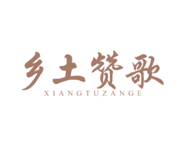 乡土赞歌 第43类餐饮酒店商标转让 注册号42026951