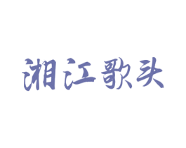 湘江歌头 第43类餐饮酒店商标转让 注册号40329551