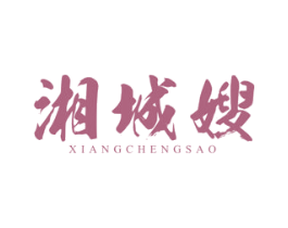 湘城嫂 第43类餐饮酒店商标转让 注册号40101590