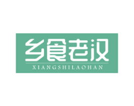 乡食老汉