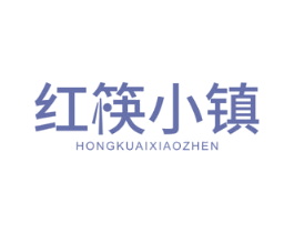 红筷小镇
