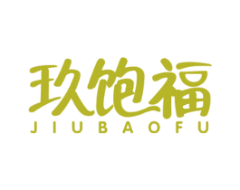 玖饱福