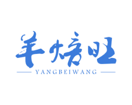 羊焙旺