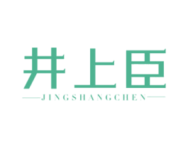 井上臣