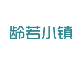 龄若小镇