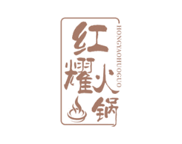 红耀火锅 第43类餐饮酒店商标转让 注册号35601515