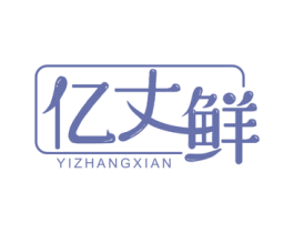 亿丈鲜
