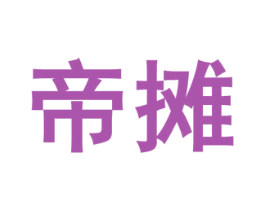 帝摊