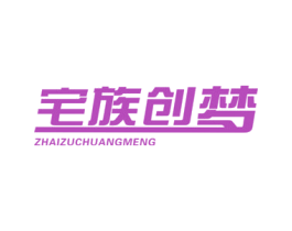 宅族创梦