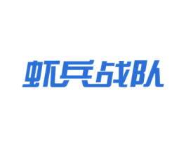虾兵战队 第31类水果花木商标转让 注册号45700968