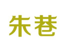 朱巷