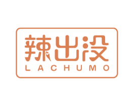 辣出没