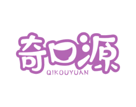奇口源