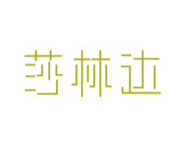 莎林达