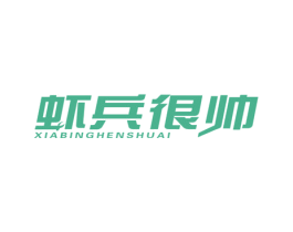 虾兵很帅
