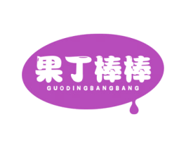 果丁棒棒 第29类食品商标转让 注册号45729885