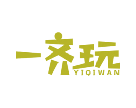 一齐玩