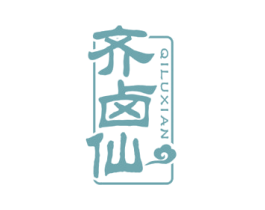 齐卤仙 第29类食品商标转让 注册号36915919