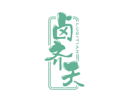卤齐天 第29类食品商标转让 注册号36915961