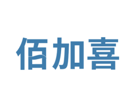 佰加喜