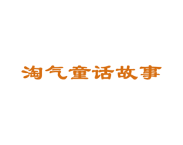 淘气童话故事 第25类服装鞋帽商标转让 注册号23731516