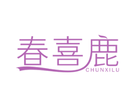 春喜鹿 第25类服装鞋帽商标转让 注册号38685003