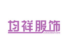 均祥服饰 第25类服装鞋帽商标转让 注册号35311561