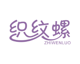 织纹螺