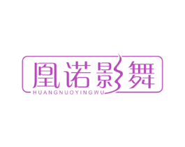 凰诺影舞