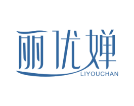 丽优婵 第25类服装鞋帽商标转让 注册号35169661