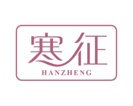 寒征 第25类服装鞋帽商标转让 注册号35176978