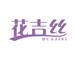 花吉丝