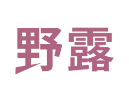 野露