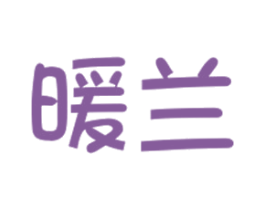 暖兰