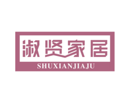 淑贤家居