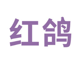 红鸽 第18类皮革箱包商标转让 注册号46809427