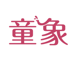 童象