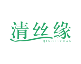 清丝缘
