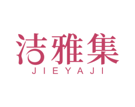 洁雅集