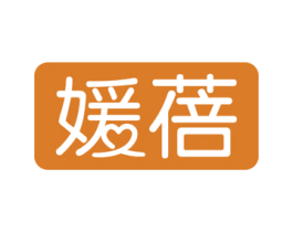 媛蓓