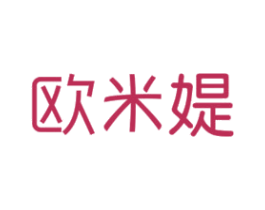 欧米媞 第10类医疗器械商标转让 注册号33244414