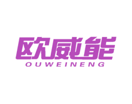欧威能 第09类科学仪器商标转让 注册号41904225