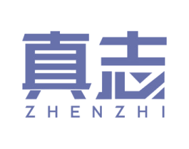 真志