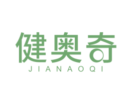 健奥奇