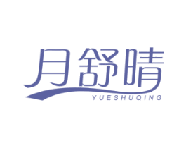 月舒晴 第05类医药商标转让 注册号44303649