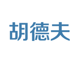 胡德夫 第05类医药商标转让 注册号38090088