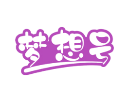梦想号 第05类医药商标转让 注册号35339365