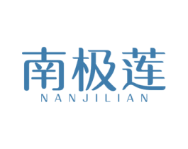 南极莲